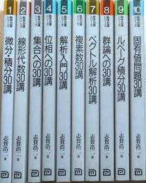 数学30講シリーズ　1-10全10巻揃【(1)微分・積分 (2)線形代数 (3)集合 (4)位相 (5)解析入門 (6)複素数 (7)ベクトル解析 (8)群論 (9)ルベーグ積分 (10)固有値問題】