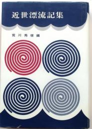 近世漂流記集