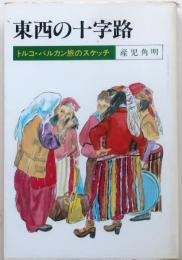 東西の十字路【トルコ・バルカン旅のスケッチ】