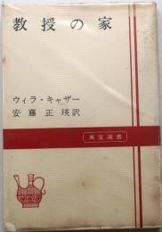 教授の家