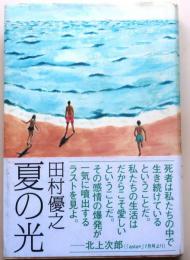 夏の光