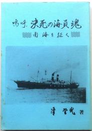 嗚呼・決死の海員魂【南海を征く】
