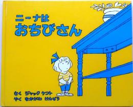 ニ-ナはおちびさん