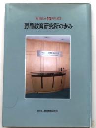 財団設立50周年記念　野間教育研究所の歩み　