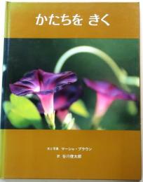 かたちをきく【マーシャ・ブラウンの写真絵本2】