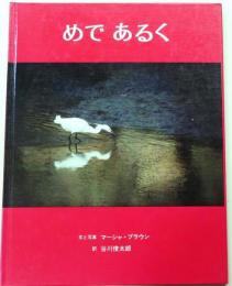 めであるく【マーシャ・ブラウンの写真絵本1】