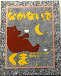 なかないでくま【アメリカ創作絵本シリーズ 18】