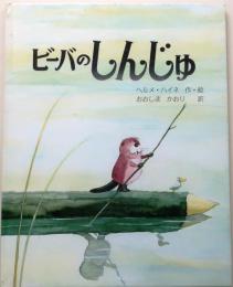 ビーバのしんじゅ