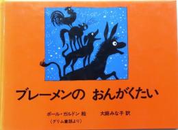 ブレーメンのおんがくたい【グリム童話より】