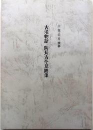 古老物語・防長古今見聞集