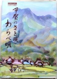 甲賀のさと唄・わらべ唄【ふるさと近江伝承文化叢書】