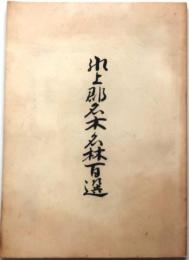 氷上郡名木・名林百選