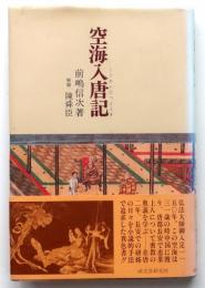 空海入唐記