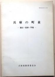 兵庫の町並　篠山・室津・平福