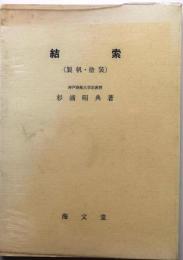 結索【製帆・塗装】