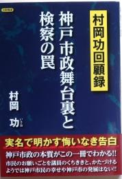 神戸市政舞台裏と検察の罠【村岡功回顧録】