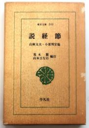 説教節　山椒太夫・小栗判官他【東洋文庫243】