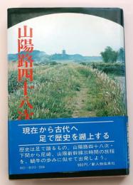 山陽路四十八次