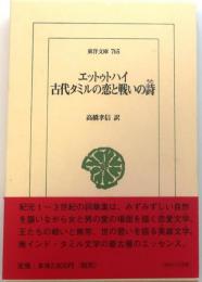 エットゥトハイ : 古代タミルの恋と戦いの詩【東洋文庫765】