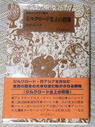 シルクロード史上の群像【東西文化交流の諸相】