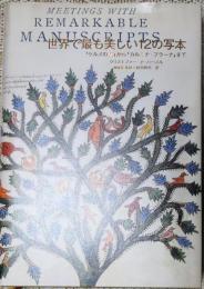 世界で最も美しい12の写本【『ケルズの書』から『カルミナ・ブラーナ』まで】