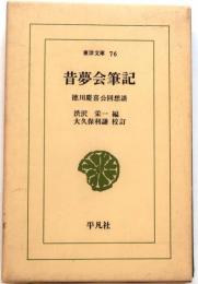 昔夢会筆記 　徳川慶喜公回想談【東洋文庫７６】