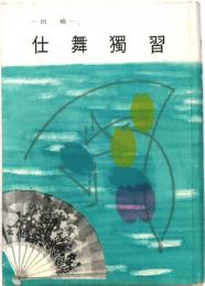 仕舞獨習 増補