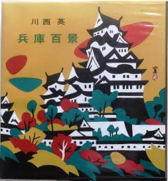 川西英　兵庫百景【はり込み原色図版100】