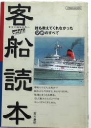 客船読本　マニアの王道【誰も教えてくれなかったツボのすべて】