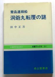 青函連絡船 洞爺丸転覆の謎【交通ブックス 211】