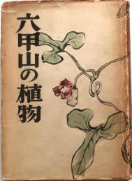 六甲山の植物