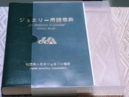 ジュエリー用語事典【green book　正誤表付】