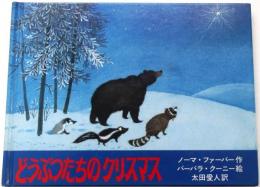 どうぶつたちのクリスマス