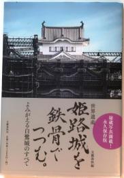 世界遺産 姫路城を鉄骨でつつむ。【よみがえる白鷺城のすべて】