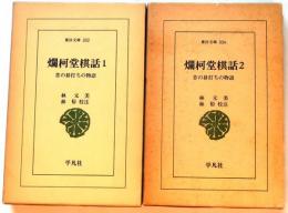 爛柯堂棋話　昔の碁打ちの物語　１・2全2巻揃