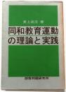 同和教育運動の理論と実践