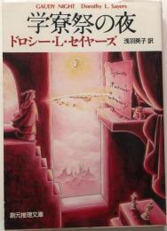 学寮祭の夜