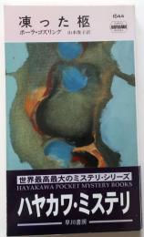 凍った棺・1644