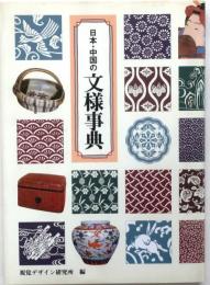 日本・中国の文様事典
