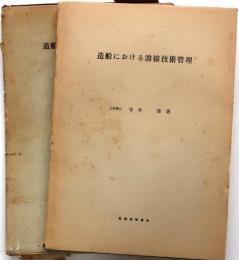 造船における溶接技術管理