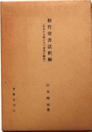 書聖梧竹堂書話釈解【本来の立場に立つ書道の解明】