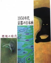 1950年代京都の日本画　特別展　燃焼の時代