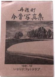 丹後町今昔写真集