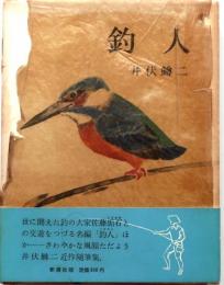 釣人