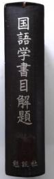 国語学書目解題【明治３５年初版の複製版】