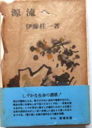 源流へ