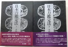 日本刀鑑定法　上・下　全２巻【刀剣鑑定の真髄 !】
