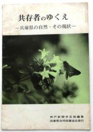 共存者のゆくえ【兵庫県の自然・その現状】