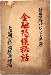 金融恐慌秘話【旭経済ハンフレット第一輯】