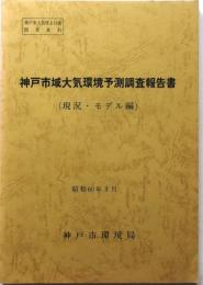神戸市域大気環境予測調査報告書【現況・モデル編】